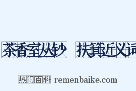 茶香室丛钞·扶箕近义词是什么意思的图片